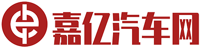 嘉亿汽车网