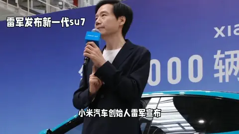 雷军官宣新一代SU7