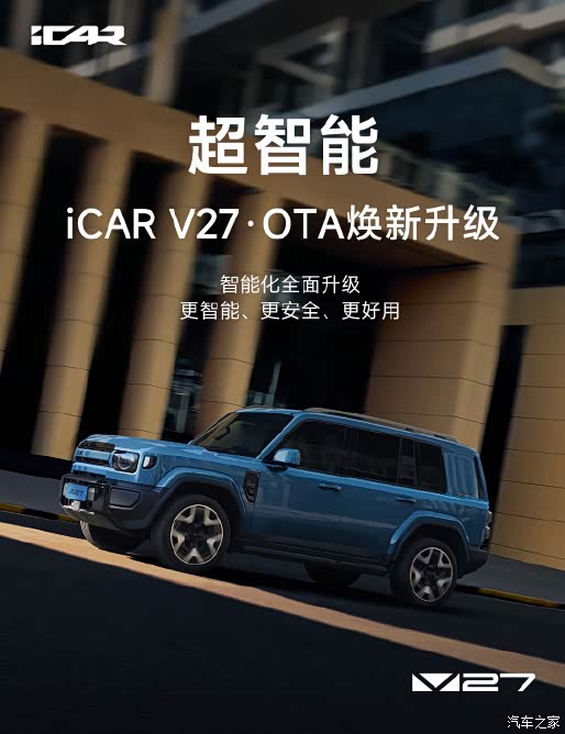 iCAR V27开启首轮OTA升级 搭地平线HSD V2.0 实现全维度产品进化